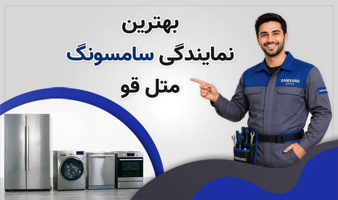 معرفی بهترین نمایندگی سامسونگ متل قو