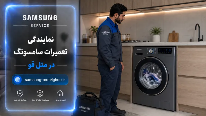 استفاده از قطعات اورجینال در نمایندگی سامسونگ متل قو