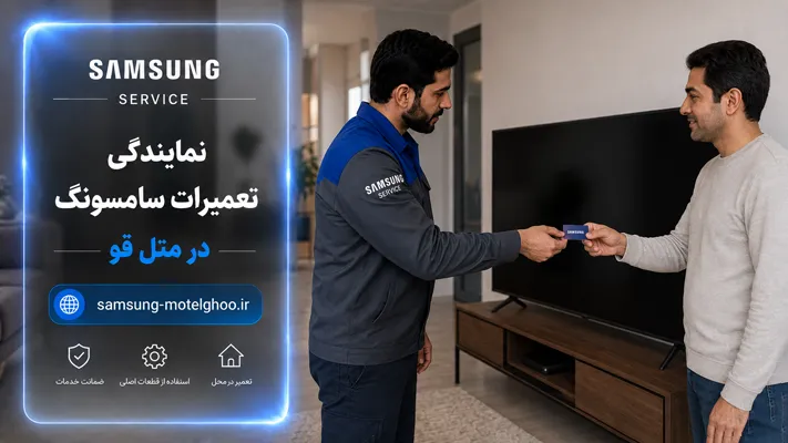 ضمانت تعمیر و خدمات در نمایندکی سامسونگ در متل قو