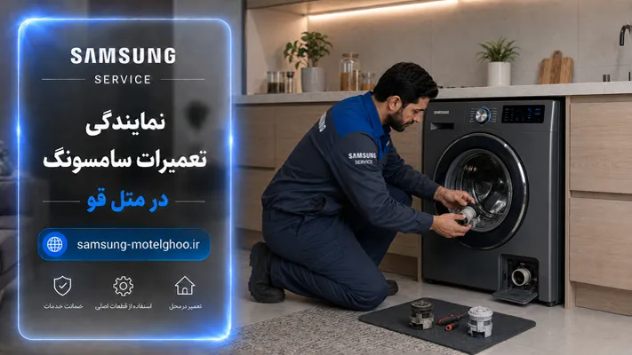 سرویس و تعویض قطعات فرسوده درنمایندگی سامسونگ متل قو