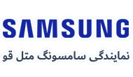 نمایندگی سامسونگ متل قو 